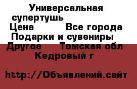 Универсальная супертушь Giordani Gold › Цена ­ 700 - Все города Подарки и сувениры » Другое   . Томская обл.,Кедровый г.